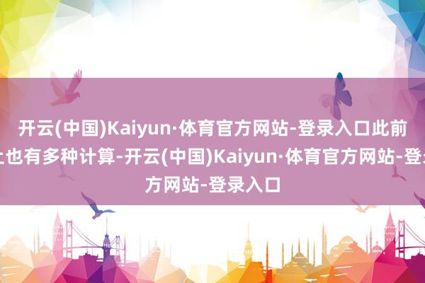 开云(中国)Kaiyun·体育官方网站-登录入口此前网罗上也有多种计算-开云(中国)Kaiyun·体育官方网站-登录入口