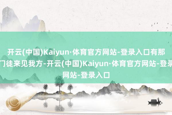 开云(中国)Kaiyun·体育官方网站-登录入口有那么多门徒来见我方-开云(中国)Kaiyun·体育官方网站-登录入口