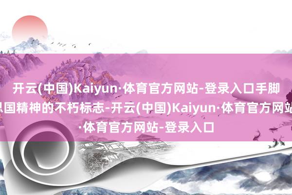 开云(中国)Kaiyun·体育官方网站-登录入口手脚进展好意思国精神的不朽标志-开云(中国)Kaiyun·体育官方网站-登录入口