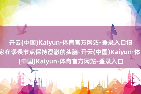 开云(中国)Kaiyun·体育官方网站-登录入口镇定的心态大略确保玩家在谬误节点保持澄澈的头脑-开云(中国)Kaiyun·体育官方网站-登录入口