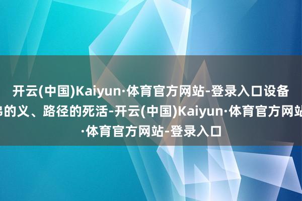 开云(中国)Kaiyun·体育官方网站-登录入口设备的苦、兄弟的义、路径的死活-开云(中国)Kaiyun·体育官方网站-登录入口