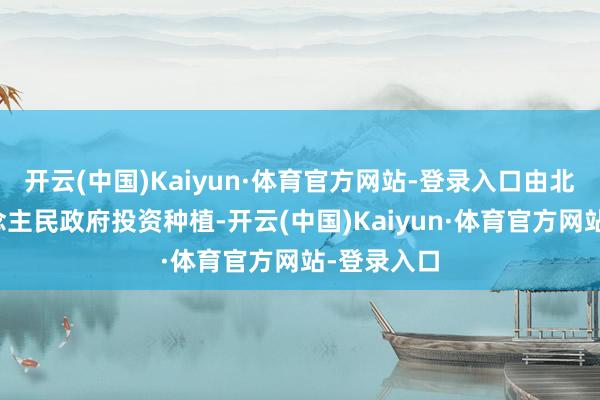 开云(中国)Kaiyun·体育官方网站-登录入口由北仑区东说念主民政府投资种植-开云(中国)Kaiyun·体育官方网站-登录入口