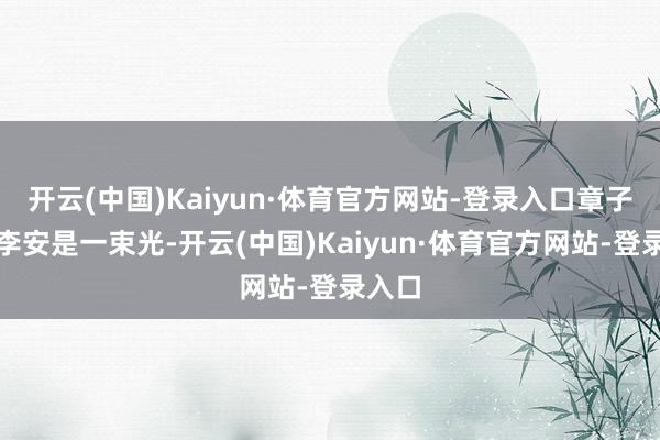 开云(中国)Kaiyun·体育官方网站-登录入口章子怡称李安是一束光-开云(中国)Kaiyun·体育官方网站-登录入口