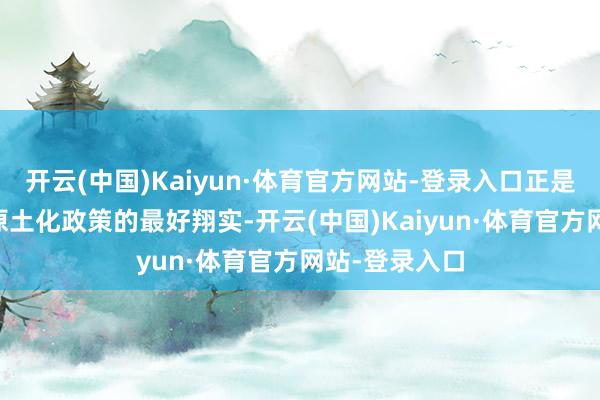 开云(中国)Kaiyun·体育官方网站-登录入口正是MSC荣耀号原土化政策的最好翔实-开云(中国)Kaiyun·体育官方网站-登录入口