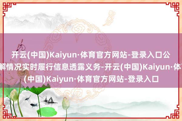 开云(中国)Kaiyun·体育官方网站-登录入口公司将凭据该事项的瓦解情况实时履行信息透露义务-开云(中国)Kaiyun·体育官方网站-登录入口