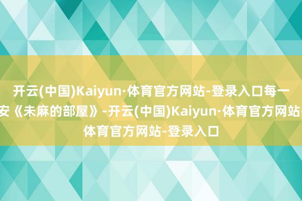开云(中国)Kaiyun·体育官方网站-登录入口每一帧齐在请安《未麻的部屋》-开云(中国)Kaiyun·体育官方网站-登录入口