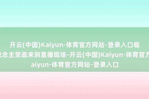 开云(中国)Kaiyun·体育官方网站-登录入口临汾非遗传承东说念主受邀来到直播现场-开云(中国)Kaiyun·体育官方网站-登录入口