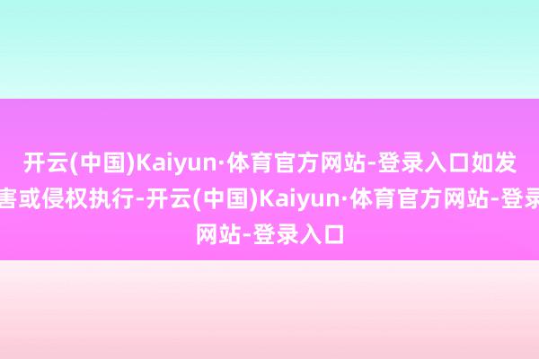 开云(中国)Kaiyun·体育官方网站-登录入口如发现存害或侵权执行-开云(中国)Kaiyun·体育官方网站-登录入口