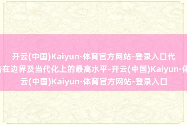 开云(中国)Kaiyun·体育官方网站-登录入口代表着国内智能物流表情在边界及当代化上的最高水平-开云(中国)Kaiyun·体育官方网站-登录入口