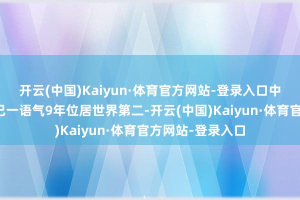 开云(中国)Kaiyun·体育官方网站-登录入口中国啤酒市集产量已一语气9年位居世界第二-开云(中国)Kaiyun·体育官方网站-登录入口