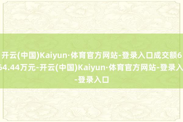开云(中国)Kaiyun·体育官方网站-登录入口成交额6364.44万元-开云(中国)Kaiyun·体育官方网站-登录入口