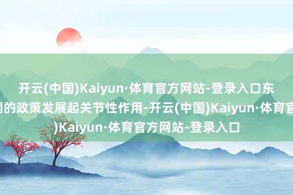 开云(中国)Kaiyun·体育官方网站-登录入口东风纳米对东风集团的政策发展起关节性作用-开云(中国)Kaiyun·体育官方网站-登录入口