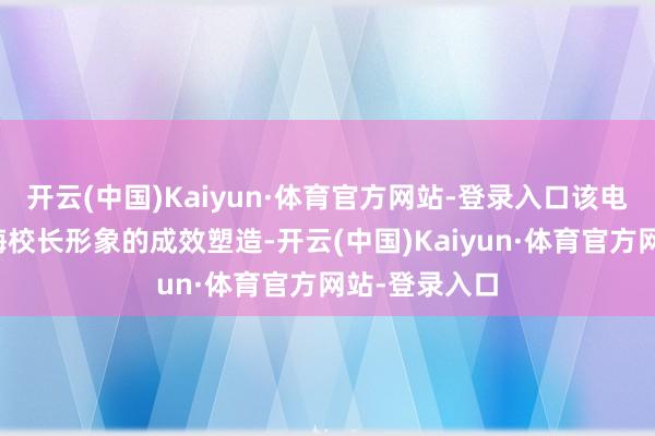开云(中国)Kaiyun·体育官方网站-登录入口该电视剧对张桂梅校长形象的成效塑造-开云(中国)Kaiyun·体育官方网站-登录入口