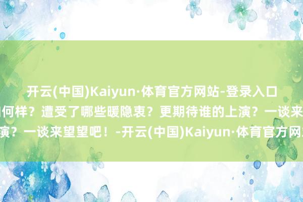 开云(中国)Kaiyun·体育官方网站-登录入口他们对天衢新区的印象如何样？遭受了哪些暖隐衷？更期待谁的上演？一谈来望望吧！-开云(中国)Kaiyun·体育官方网站-登录入口