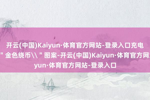 开云(中国)Kaiyun·体育官方网站-登录入口充电盒上电刻\＂金色绕币\＂图案-开云(中国)Kaiyun·体育官方网站-登录入口
