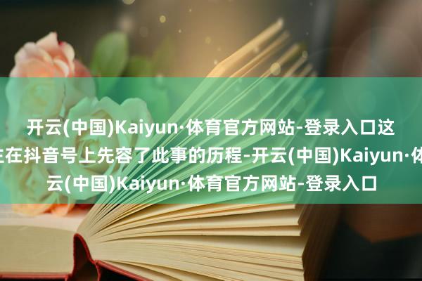 开云(中国)Kaiyun·体育官方网站-登录入口这条金毛犬的女主东谈主在抖音号上先容了此事的历程-开云(中国)Kaiyun·体育官方网站-登录入口