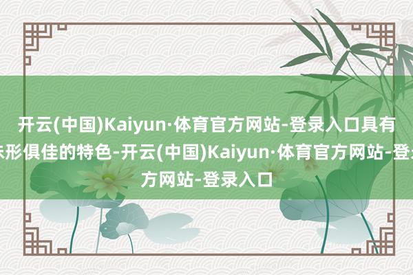 开云(中国)Kaiyun·体育官方网站-登录入口具有色香味形俱佳的特色-开云(中国)Kaiyun·体育官方网站-登录入口