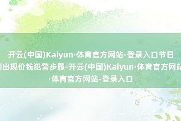 开云(中国)Kaiyun·体育官方网站-登录入口节日市集上一朝出现价钱犯警步履-开云(中国)Kaiyun·体育官方网站-登录入口