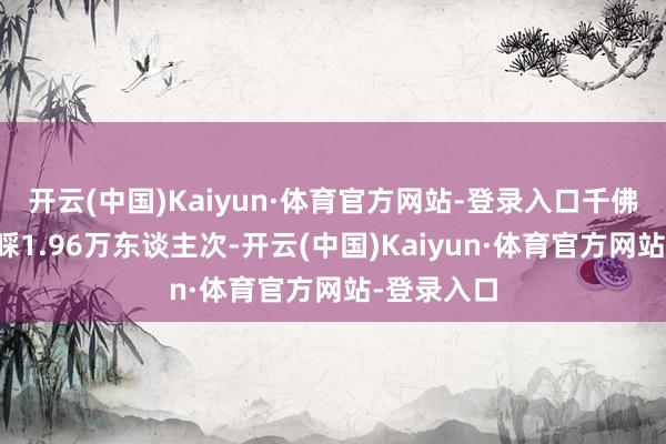 开云(中国)Kaiyun·体育官方网站-登录入口千佛山景区理睬1.96万东谈主次-开云(中国)Kaiyun·体育官方网站-登录入口