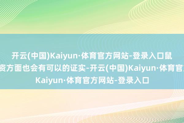 开云(中国)Kaiyun·体育官方网站-登录入口鼠年生东谈主在投资方面也会有可以的证实-开云(中国)Kaiyun·体育官方网站-登录入口