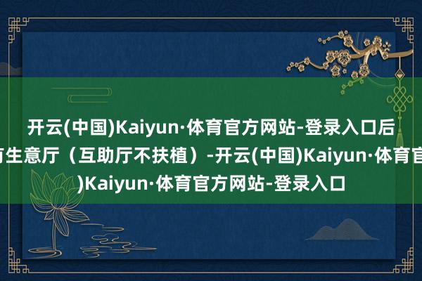 开云(中国)Kaiyun·体育官方网站-登录入口后者需前去联通自有生意厅（互助厅不扶植）-开云(中国)Kaiyun·体育官方网站-登录入口