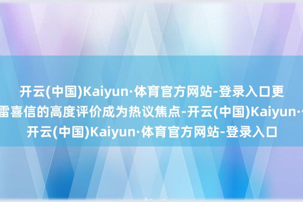 开云(中国)Kaiyun·体育官方网站-登录入口更因冯小刚对主演胡歌、雷喜信的高度评价成为热议焦点-开云(中国)Kaiyun·体育官方网站-登录入口