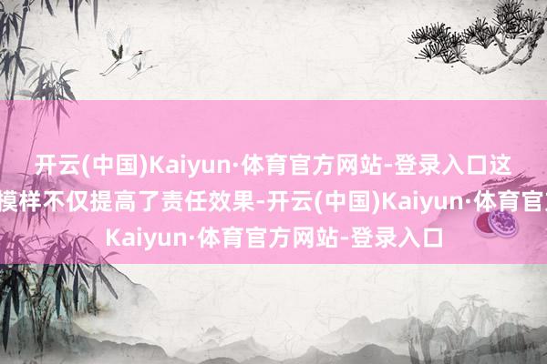 开云(中国)Kaiyun·体育官方网站-登录入口这种智能化的治疗模样不仅提高了责任效果-开云(中国)Kaiyun·体育官方网站-登录入口