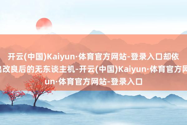开云(中国)Kaiyun·体育官方网站-登录入口却依然向平壤派出改良后的无东谈主机-开云(中国)Kaiyun·体育官方网站-登录入口