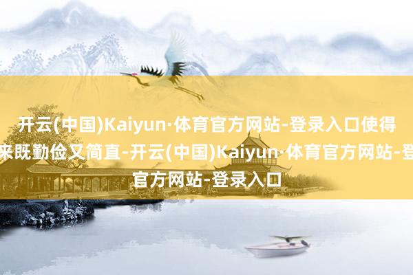 开云(中国)Kaiyun·体育官方网站-登录入口使得她看起来既勤俭又简直-开云(中国)Kaiyun·体育官方网站-登录入口