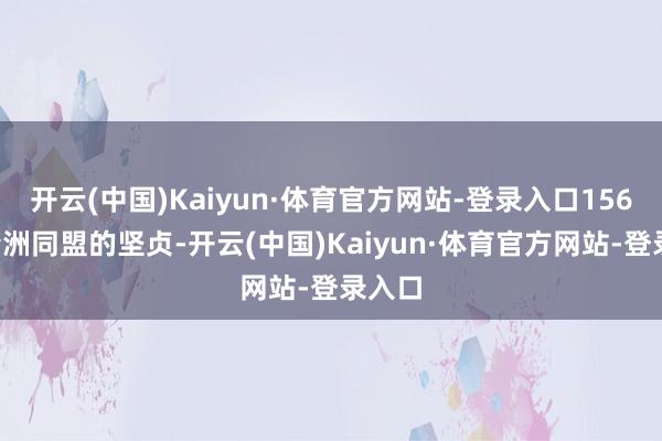 开云(中国)Kaiyun·体育官方网站-登录入口1562年清洲同盟的坚贞-开云(中国)Kaiyun·体育官方网站-登录入口