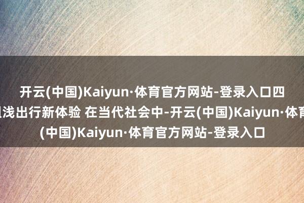 开云(中国)Kaiyun·体育官方网站-登录入口四、智能导航系统：粗浅出行新体验 在当代社会中-开云(中国)Kaiyun·体育官方网站-登录入口
