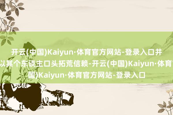 开云(中国)Kaiyun·体育官方网站-登录入口并未在香港汇丰银行以其个东谈主口头拓荒信赖-开云(中国)Kaiyun·体育官方网站-登录入口