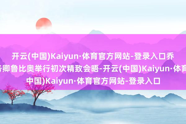 开云(中国)Kaiyun·体育官方网站-登录入口乔利将与好意思国国务卿鲁比奥举行初次精致会晤-开云(中国)Kaiyun·体育官方网站-登录入口