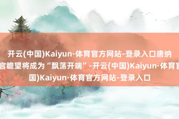 开云(中国)Kaiyun·体育官方网站-登录入口唐纳德· 特朗普转头白宫瞻望将成为“飘荡开端”-开云(中国)Kaiyun·体育官方网站-登录入口