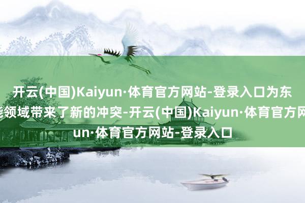 开云(中国)Kaiyun·体育官方网站-登录入口为东说念主工智能领域带来了新的冲突-开云(中国)Kaiyun·体育官方网站-登录入口