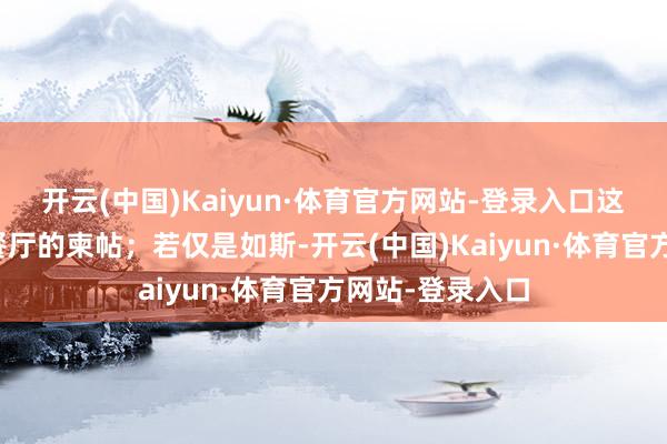开云(中国)Kaiyun·体育官方网站-登录入口这等于埃及最好餐厅的柬帖；若仅是如斯-开云(中国)Kaiyun·体育官方网站-登录入口