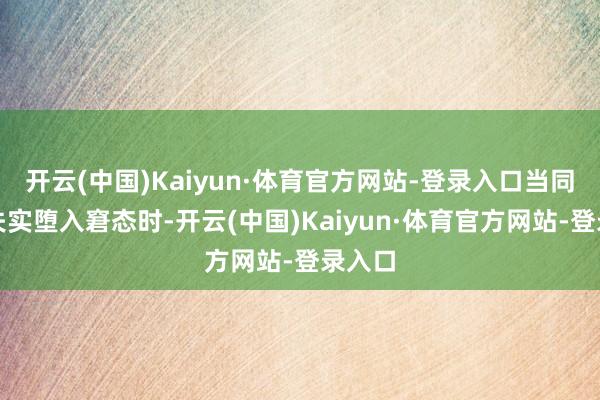 开云(中国)Kaiyun·体育官方网站-登录入口当同伴因失实堕入窘态时-开云(中国)Kaiyun·体育官方网站-登录入口