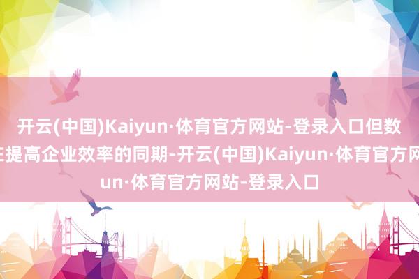 开云(中国)Kaiyun·体育官方网站-登录入口但数电票的履行在提高企业效率的同期-开云(中国)Kaiyun·体育官方网站-登录入口