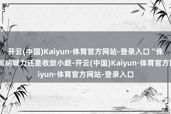 开云(中国)Kaiyun·体育官方网站-登录入口“侏罗纪”IP的阛阓呐喊力还是收敛小觑-开云(中国)Kaiyun·体育官方网站-登录入口