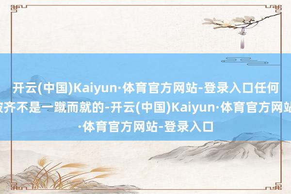 开云(中国)Kaiyun·体育官方网站-登录入口任何案件的侦破齐不是一蹴而就的-开云(中国)Kaiyun·体育官方网站-登录入口