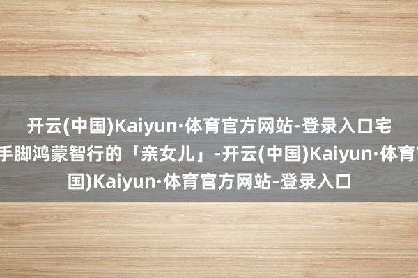 开云(中国)Kaiyun·体育官方网站-登录入口宅心也曾很是较着：手脚鸿蒙智行的「亲女儿」-开云(中国)Kaiyun·体育官方网站-登录入口