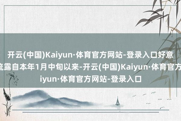 开云(中国)Kaiyun·体育官方网站-登录入口好意思联储褐皮书流露自本年1月中旬以来-开云(中国)Kaiyun·体育官方网站-登录入口