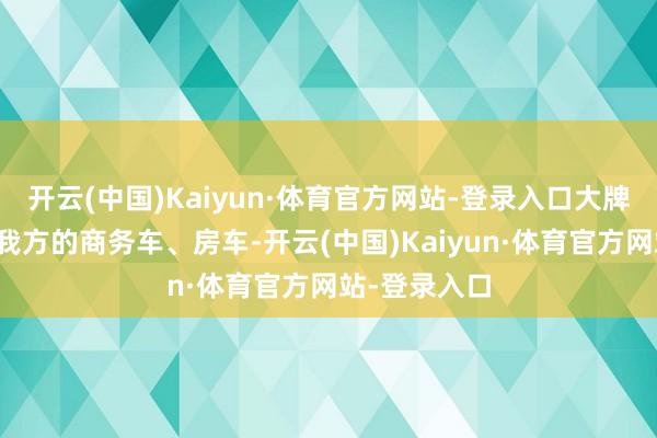 开云(中国)Kaiyun·体育官方网站-登录入口大牌明星王人有我方的商务车、房车-开云(中国)Kaiyun·体育官方网站-登录入口