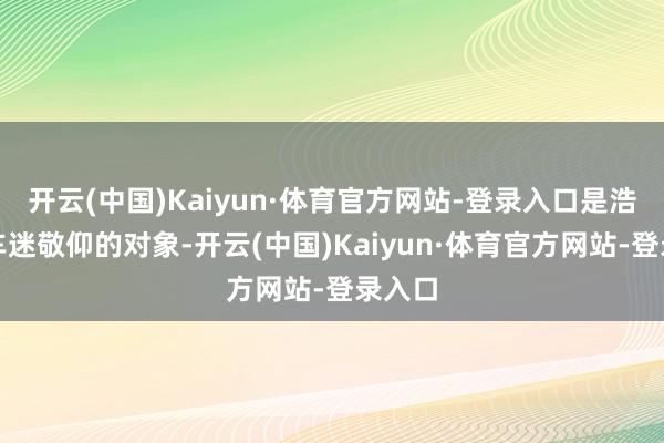 开云(中国)Kaiyun·体育官方网站-登录入口是浩瀚赛车迷敬仰的对象-开云(中国)Kaiyun·体育官方网站-登录入口