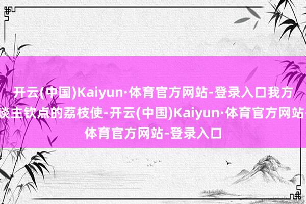 开云(中国)Kaiyun·体育官方网站-登录入口我方成了圣东谈主钦点的荔枝使-开云(中国)Kaiyun·体育官方网站-登录入口