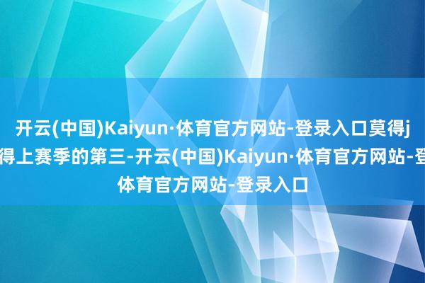 开云(中国)Kaiyun·体育官方网站-登录入口莫得jiejie莫得上赛季的第三-开云(中国)Kaiyun·体育官方网站-登录入口