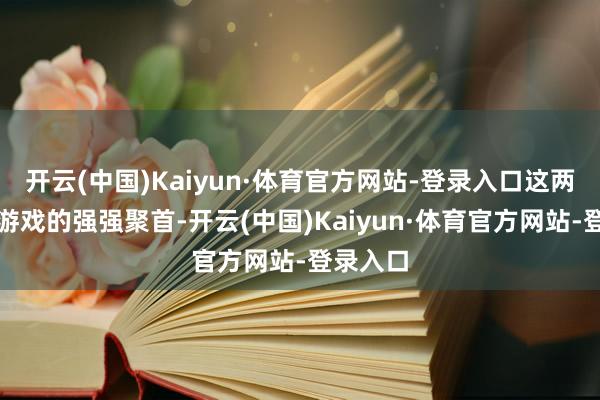 开云(中国)Kaiyun·体育官方网站-登录入口这两大脑力游戏的强强聚首-开云(中国)Kaiyun·体育官方网站-登录入口