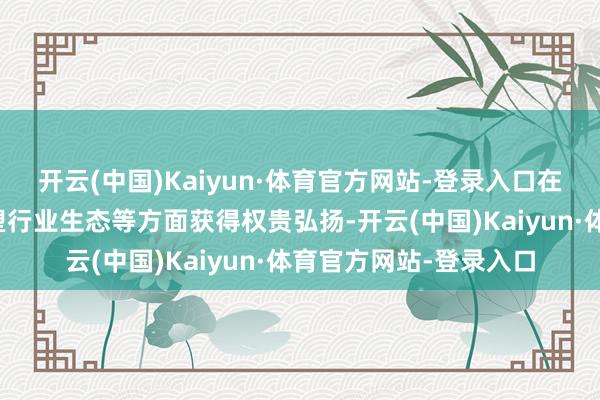 开云(中国)Kaiyun·体育官方网站-登录入口在裁汰投资者资本、重塑行业生态等方面获得权贵弘扬-开云(中国)Kaiyun·体育官方网站-登录入口