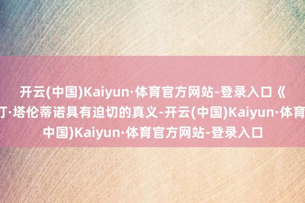 开云(中国)Kaiyun·体育官方网站-登录入口《低俗演义》关于昆汀·塔伦蒂诺具有迫切的真义-开云(中国)Kaiyun·体育官方网站-登录入口
