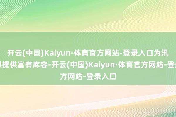 开云(中国)Kaiyun·体育官方网站-登录入口为汛期拦洪提供富有库容-开云(中国)Kaiyun·体育官方网站-登录入口